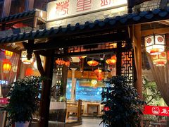 -万重锦·人文川菜馆(骡马市店)