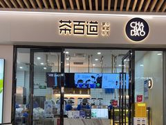 -茶百道(花城汇中区店)