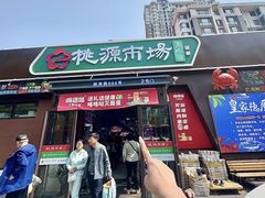 -桃源市场(解放路店)