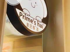 -素匠泰茶(三里屯SOHO工体奶茶店)
