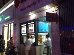 门面-北万新包子店(淮海店)