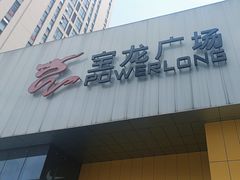 -镇江宝龙广场