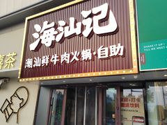 -海汕记·潮汕鲜牛肉火锅·自助