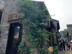 -品腐记·豆腐王朝(老门东总店)