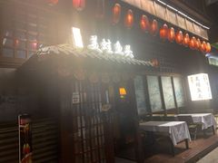 门面-宽口美蛙鱼头(大唐西市店)