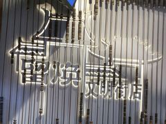 -留焕小吃·昆明非遗小吃品牌(文明街旗舰店)