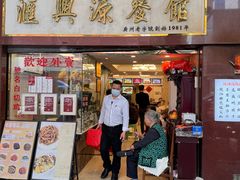 -汇兴源餐馆(小北路店)