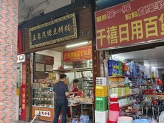-林记正泉茂绿豆饼店(东街店)
