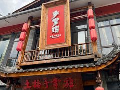 -土桥手掌鸡·26年灌县老味道(都江堰店)