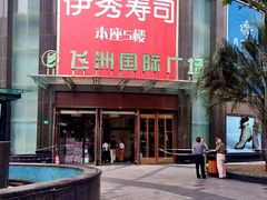 -飞洲国际广场