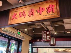 -八合里牛肉火锅(八合里总店)