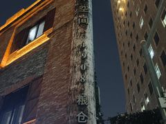 -八号桥艺术空间1908粮仓