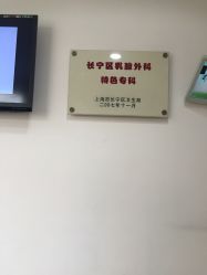 -上海市长宁区妇幼保健院