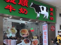 -义顺牛奶公司(新马路老店)