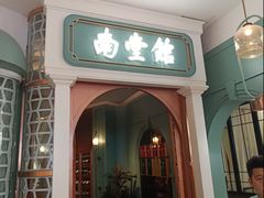 -南堂馆·新川菜(春熙路店)