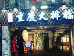 门面-庆合府重庆大排档(紫都城店)