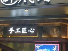 门面-避风塘·老港味餐厅(虹口龙之梦店)