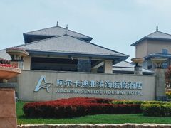 -秦皇岛阿尔卡迪亚滨海度假酒店