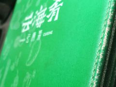 -云海肴·汽锅鸡·云南菜(高德置地店)