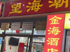 -望海潮海鲜店 特色家常菜(在海一方店)