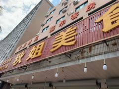 -秋姐美食店(旅游大道店)
