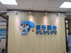 -爱牙联合口腔(门诊报销 海云庵店)