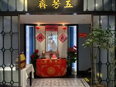 -五芳齋(云南南路店)