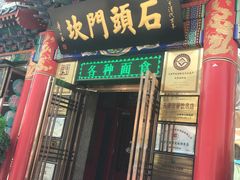 门面-石头门坎