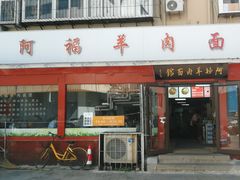 -阿福羊肉面馆