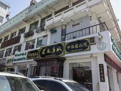 门面-老毛手抓·盐池滩羊非遗手抓(宁夏总店)
