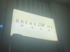 -面包与我Bread Or Me(长城汇店)