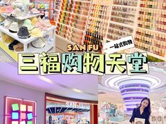 -三福(世欧广场店)