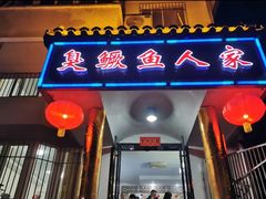 -臭鳜鱼人家·老字号徽菜