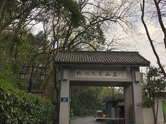 -杭州花家山庄