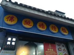 -佛跳墙捞饭(连目巷店)