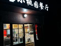 -小桃园餐厅