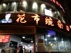 门面-花市豌杂面(民生路店)