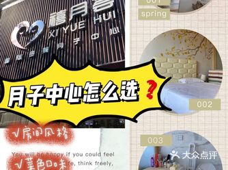 禧月荟月子中心｜挑选指南｜居住体验