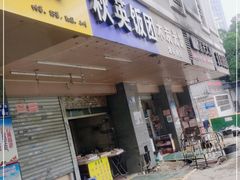 门面-秋英饭团(大庙新村店)