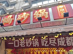 -罗妈砂锅(四川成都奎星楼店)