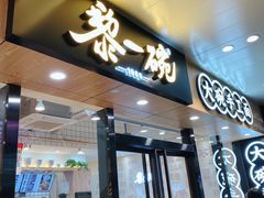 门面-黎一碗大碗手工面(城市立方店)