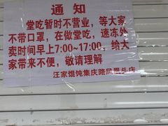-汪家馄饨(集庆路店)