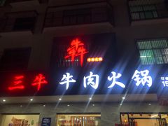 门面-三牛牛肉火锅