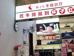 -杯子红牛排(创意产业园店)