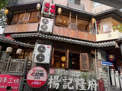 -杨记隆府(重庆总店)