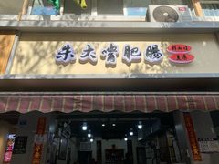 -朱大嘴肥肠血旺(福字街店)