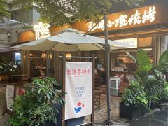 -贰醒·私房小院烧烤 (太古里店)