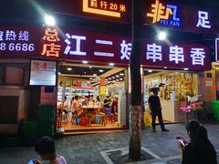 门面-江二娃串串香(科园四路总店)