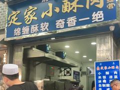 门面-定家小酥肉·清真(回民街店)