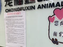 -宠福鑫动物医院(城北分院)
